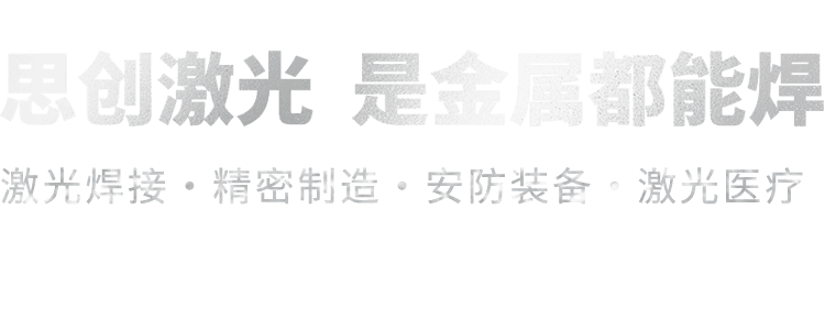 思创激光